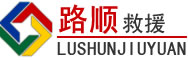 磁县道路救援